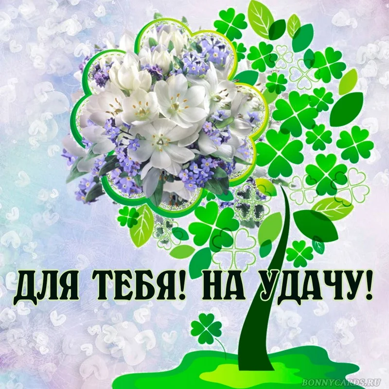 kartinki-i-otkrytki-otkrytka-uspehov-i-udachi-tebe-18.webp
