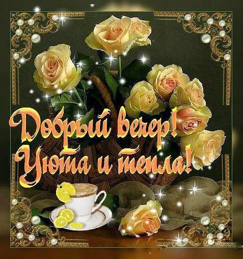 kartinki-i-otkrytki-pozhelanie-s-dobrym-vecherom-31-12.webp