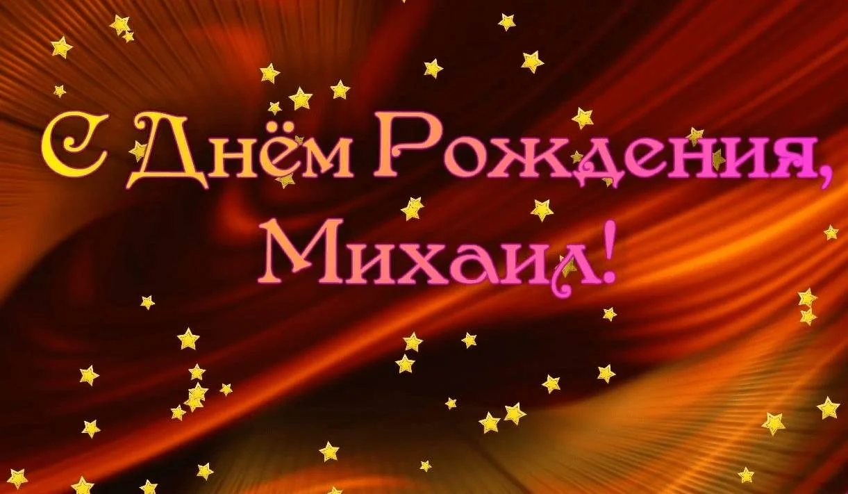 kartinki-i-otkrytki-s-dnem-rozhdeniya-mihail-11-1.webp