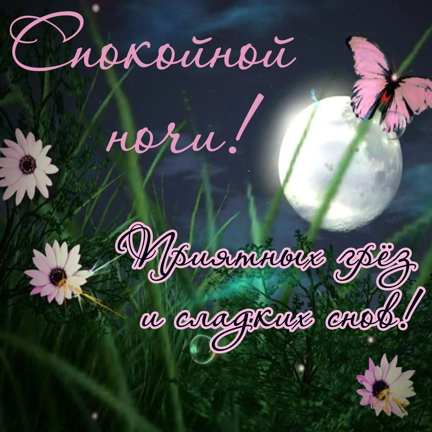 kartinki-i-otkrytki-spokoynoy-nochi-80.webp