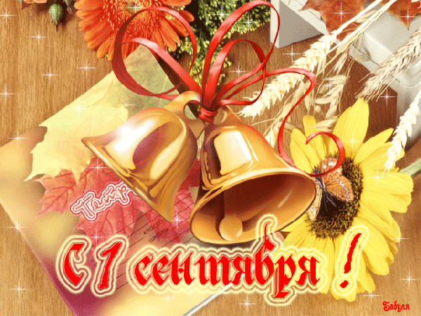 kartinki-life-ru-otkrytki-s-pervym-sentyabrya-otkrytki-na-1-sentyabrya-otkrytki-s-dnem-znaniy-57.gif