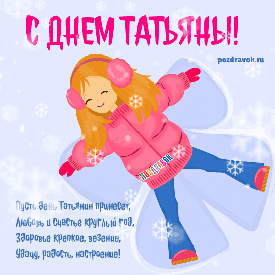 kartinki-na-den-tatyany-pozdravok.gif