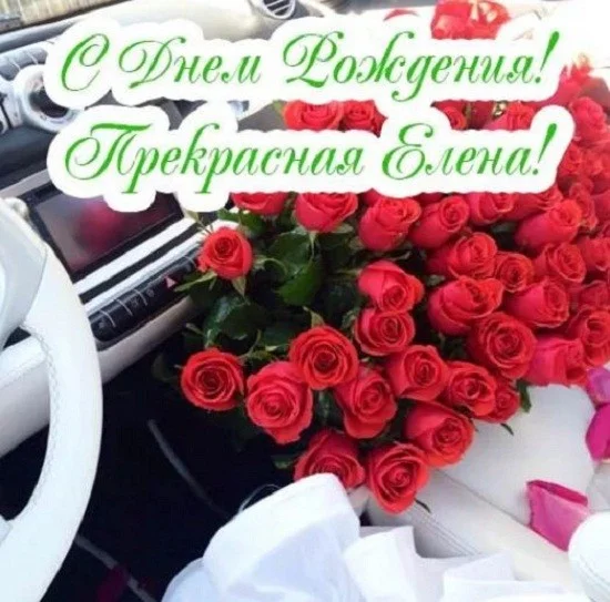kartinki-s-dnem-rozhdenija-lene-krasivye-pozdravlenija.webp