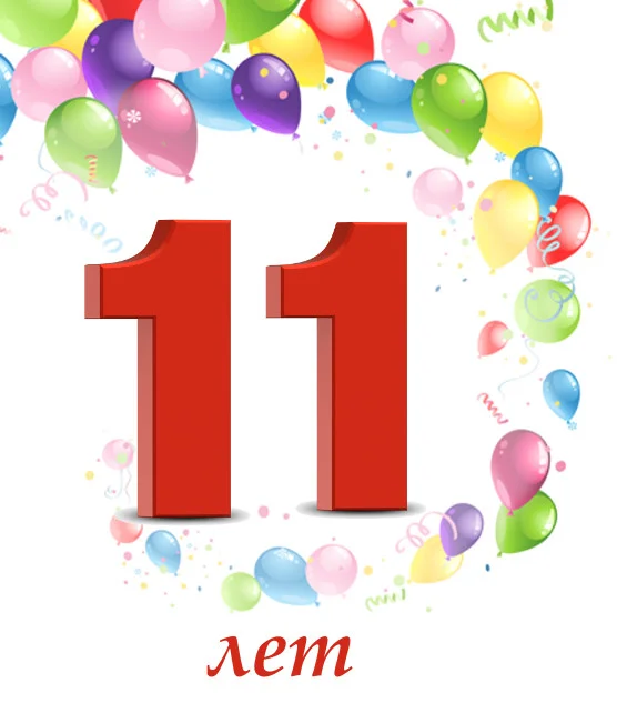 kartinki-s-dnem-rozhdeniya-11-let-40.webp