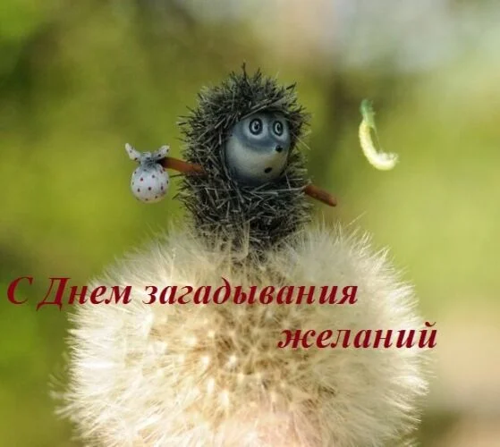 kartinki-s-dnem-zagadyvaniya-zhelanij-2.webp