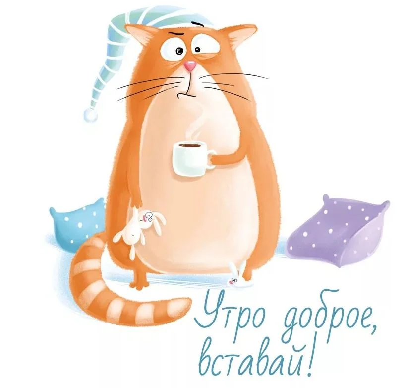 kartinki-s-dobrym-utrom-prikolnye-pozitivnye-12.webp