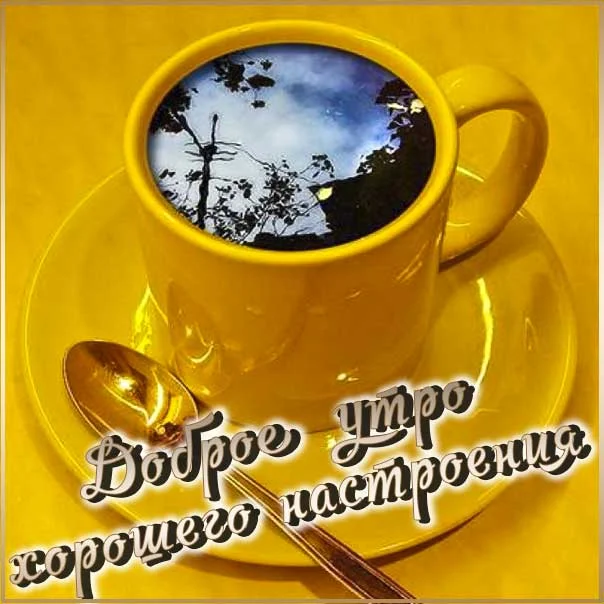 kartinki-utro-kofe-horoshee-nastroenie.webp