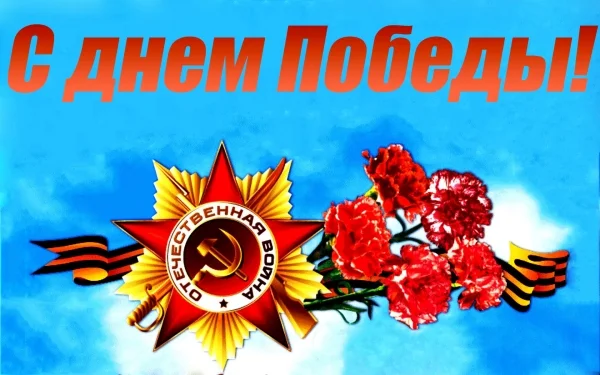 kartinki24_ru_9th_may_48.webp