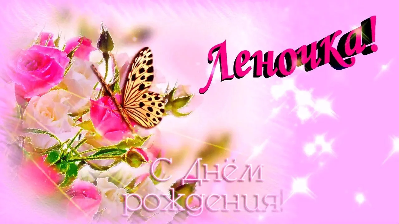 Kartinki_pozdravleniya_Leny_s_Dnem_Rozhdeniya_35_01073207.webp