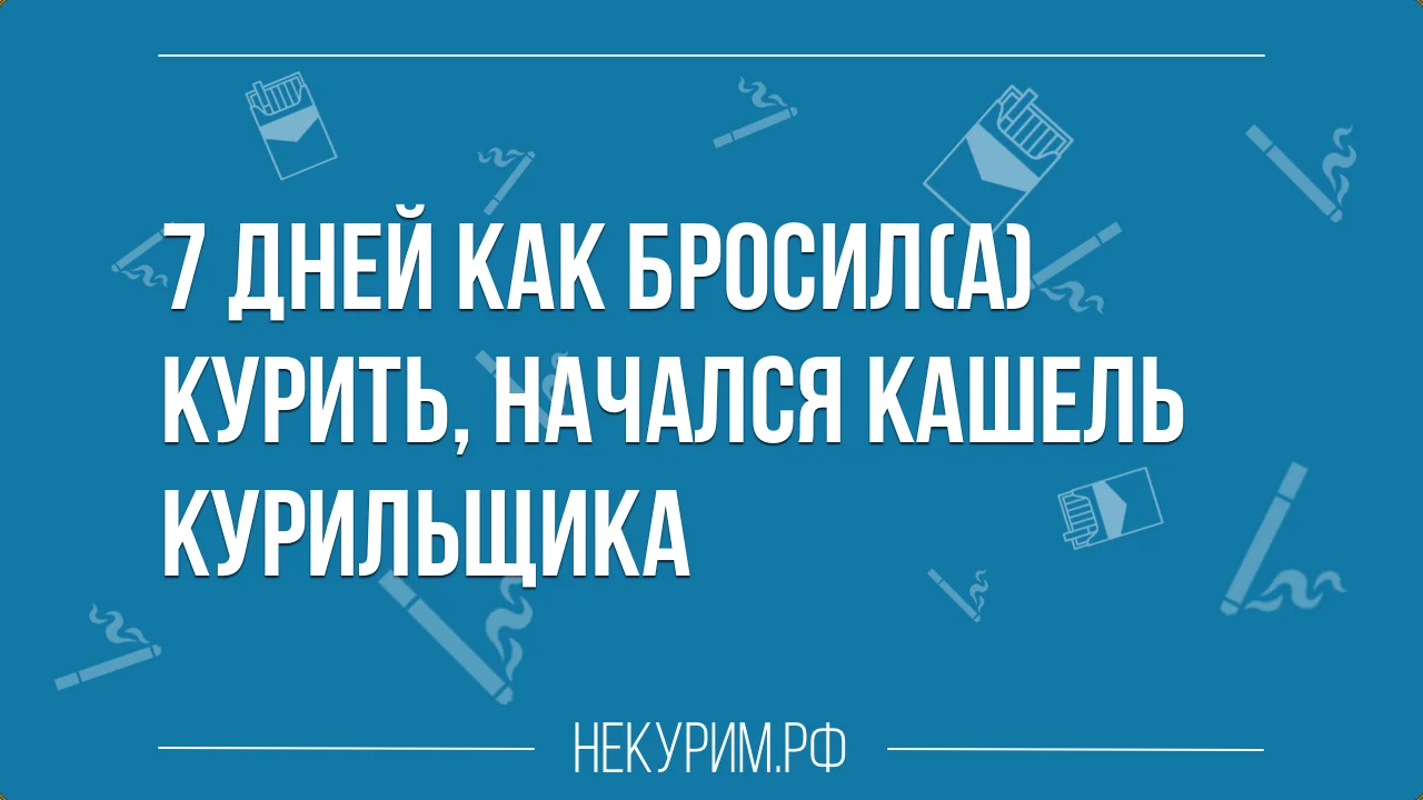 кашель курильщика через 7 дней после отказа от курения.webp