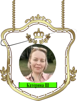 Катерина Ш.png