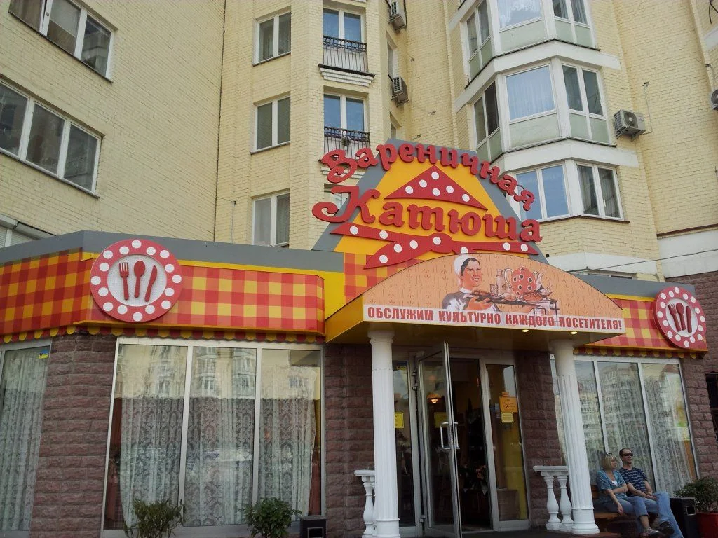 катюша.webp