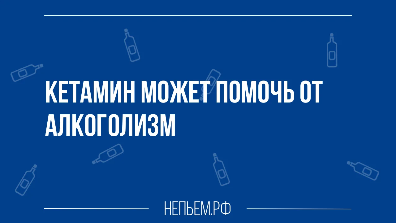 Кетамин может помочь от алкоголизм.webp