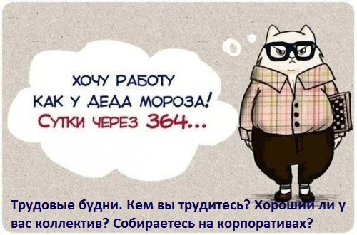 khochu_rabotu_kak_u_deda_moroza_sutki_cherez_364..webp