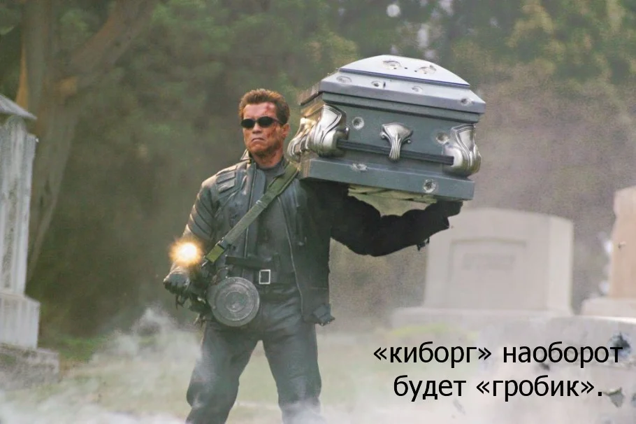 Киборг.webp