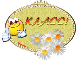 класс.gif