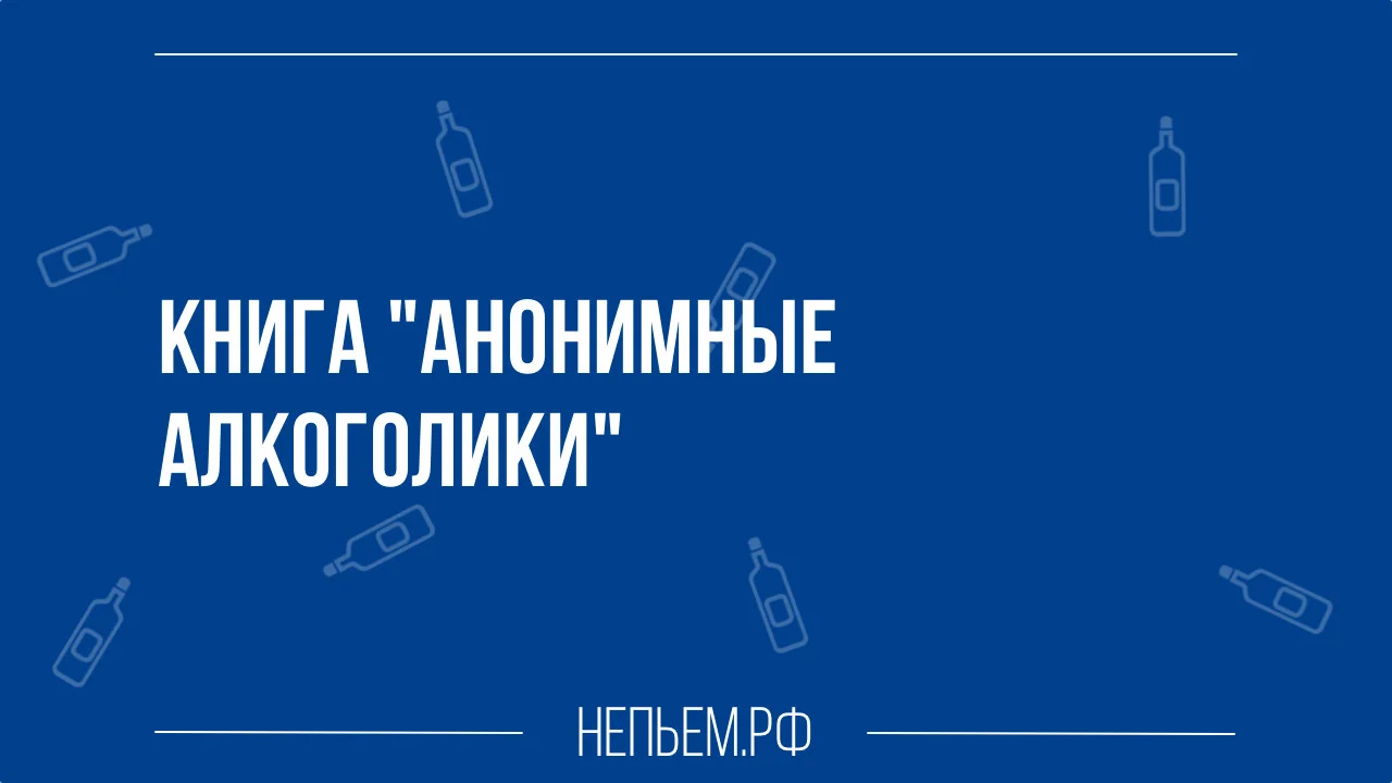 Книга Анонимные Алкоголики.webp