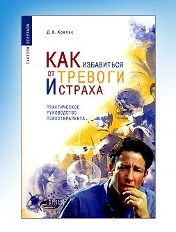 kniga_Dmitriy_Kovpak__Kak_izbavitsya_ot_trevogi_i_straha._Prakticheskoe_rukovodstvo_psih.webp