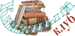 Книжный клуб2.webp