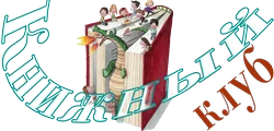 Книжный клуб3.webp