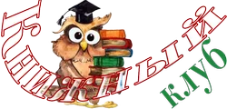 Книжный клуб7.webp