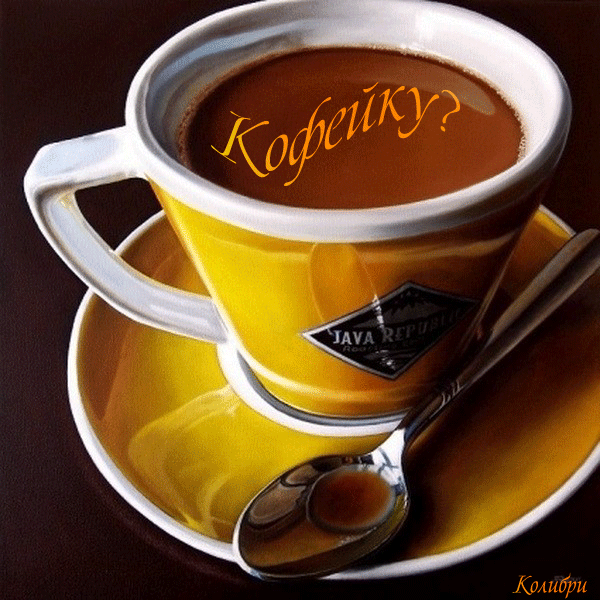 кофей.gif