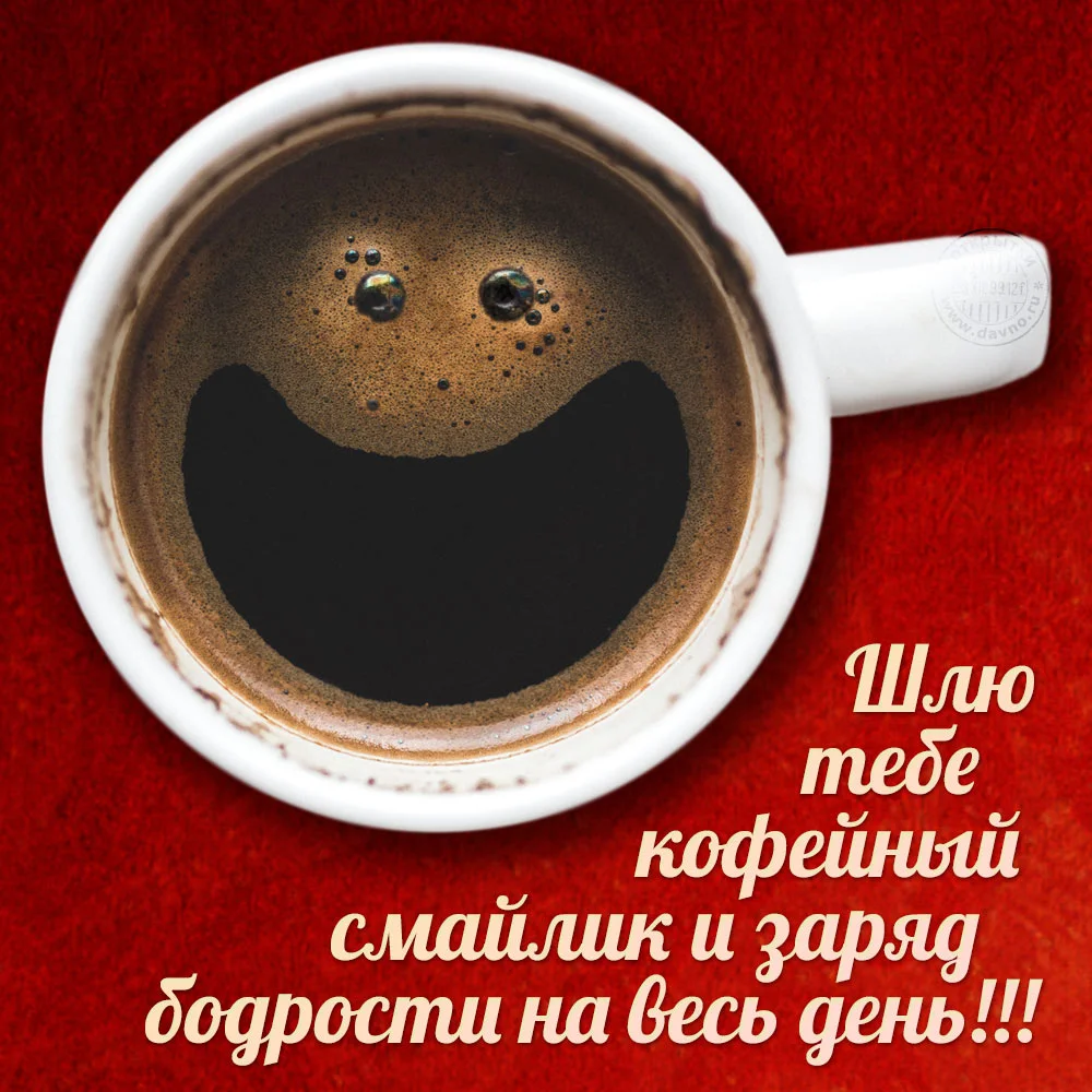 kofeynyy-smaylik-kartinki-s-dobrym-utrom-i-horoshego-nastroeniya-kartinki-dobroe-utro-horoshe...webp