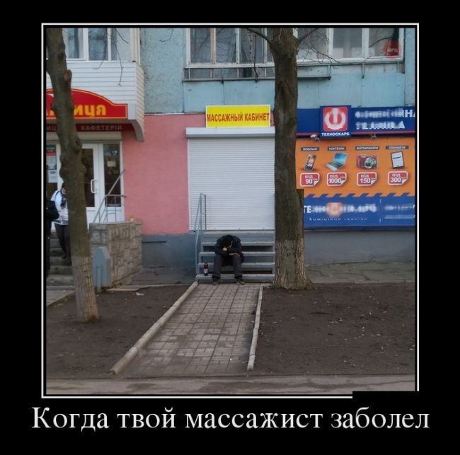 когда твой массажист заболел.jpg