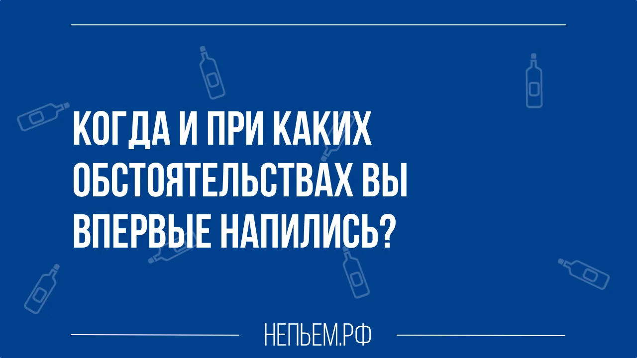 когда вы впервые напились.webp