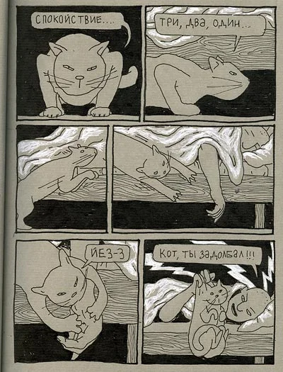Комиксы-человек-и-кот-олег-тищенков-176942.webp