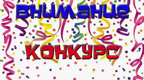 Конкурс-1.webp