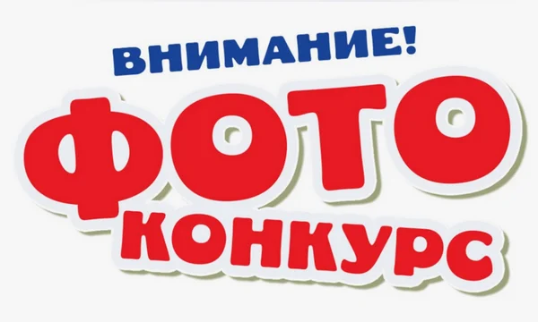 Конкурс-3.png