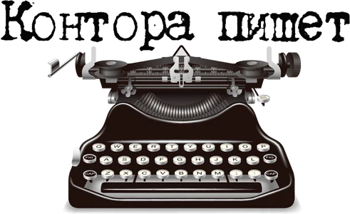 #контора пишет.webp