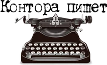 #контора пишет.webp