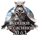 Кошки асассинов (1).png