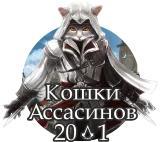Кошки асассинов.webp