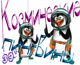 Космические пингвины01.webp