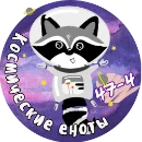 Космические_еноты-logo-small-2.webp