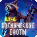 Космические_еноты-logo-small-3.png