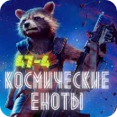 Космические_еноты-logo-small-3.webp