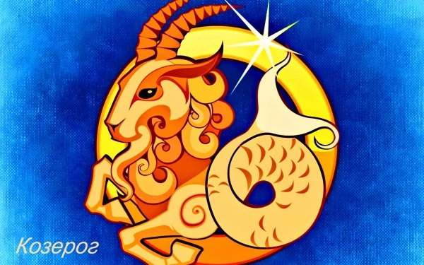 Козерог.webp