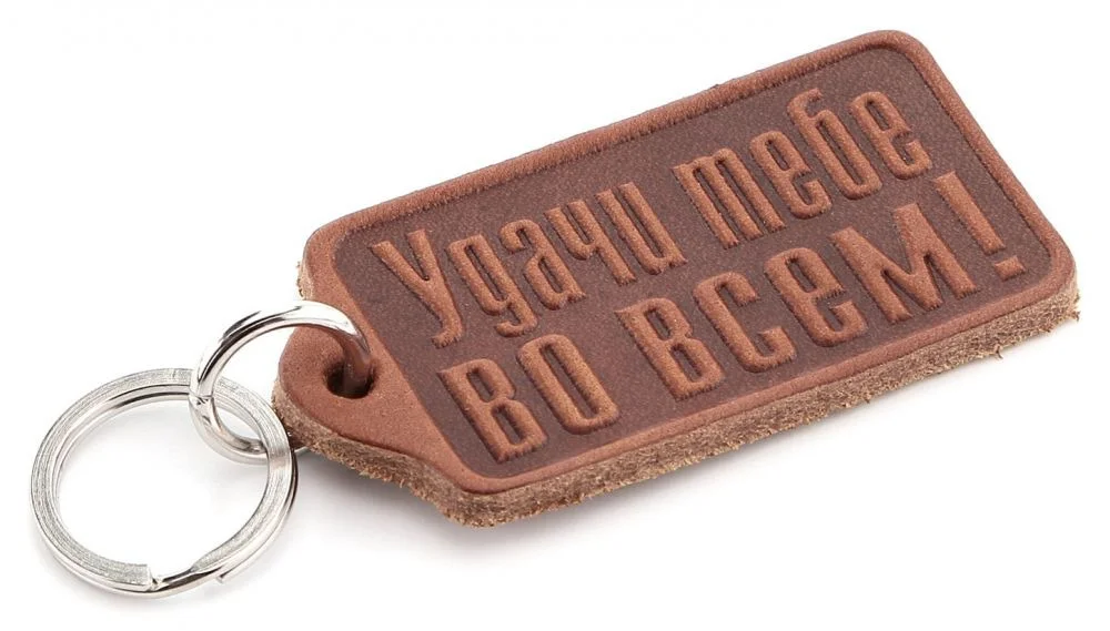 kozhanyj-brelok-udachi-tebe-vo-vsem-shvigel-00408.html-14146767225530.webp