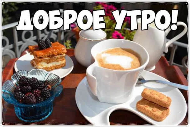 krasivaya-kartinka-dobroye-utro-24.webp