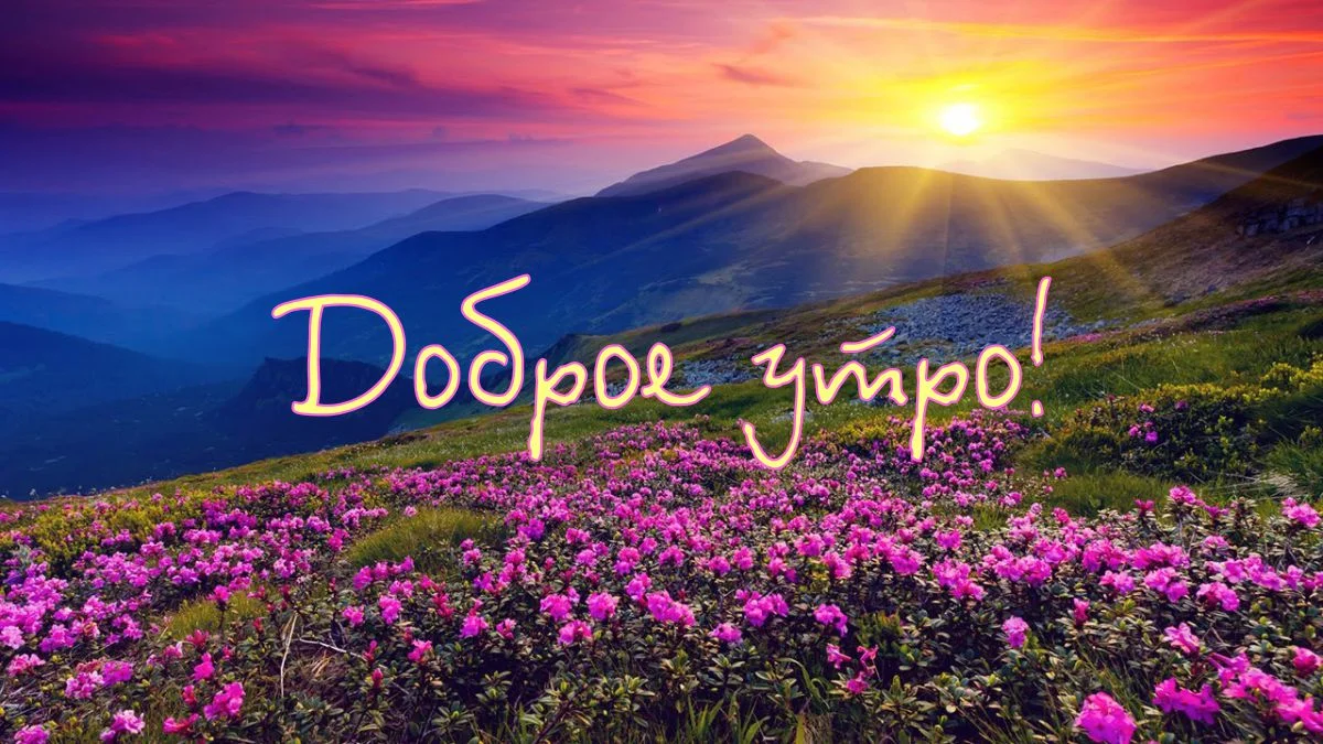 krasivaya-kartinka-dobroye-utro-27-1.webp