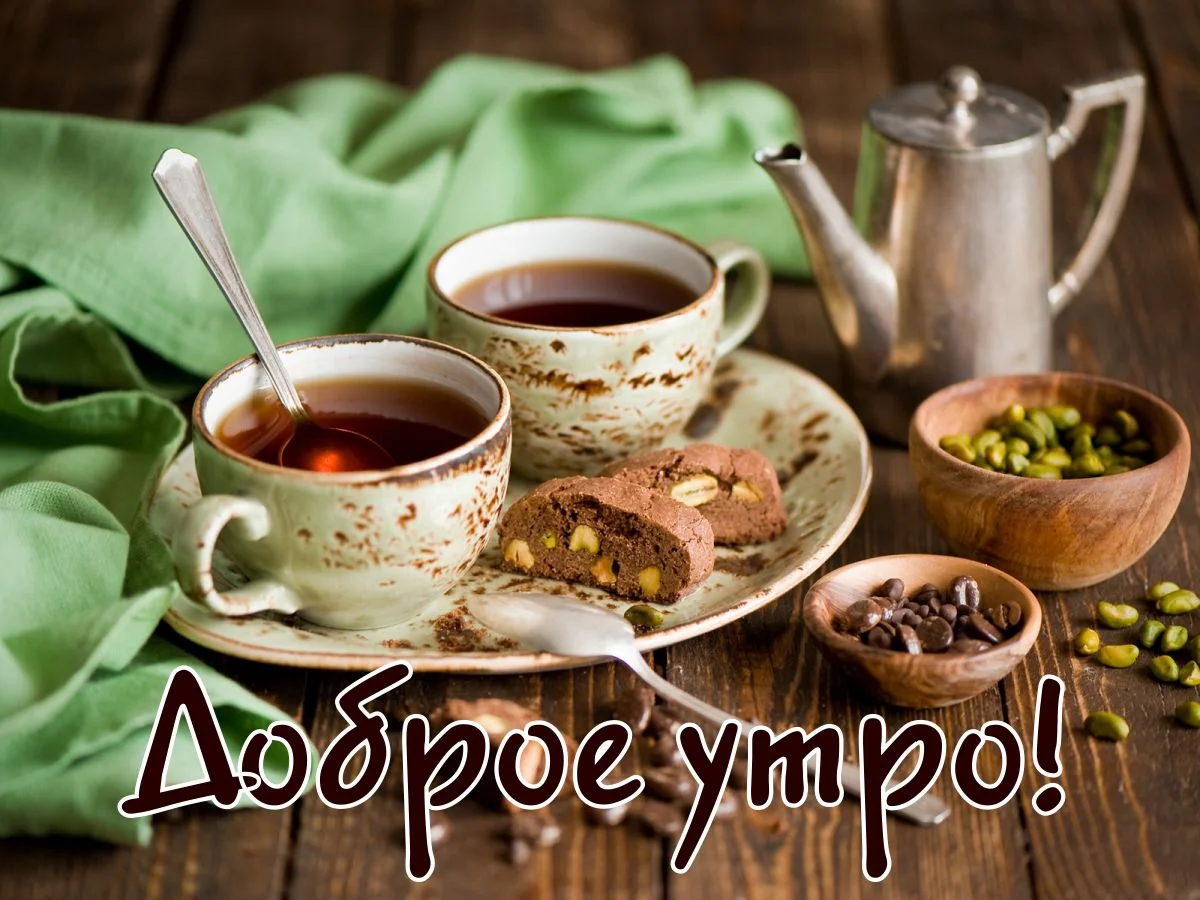 krasivaya-kartinka-dobroye-utro-66.webp