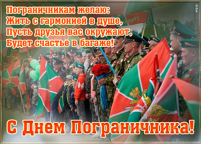 krasivaya-otkrytka-den-pogranichnika-9640.gif