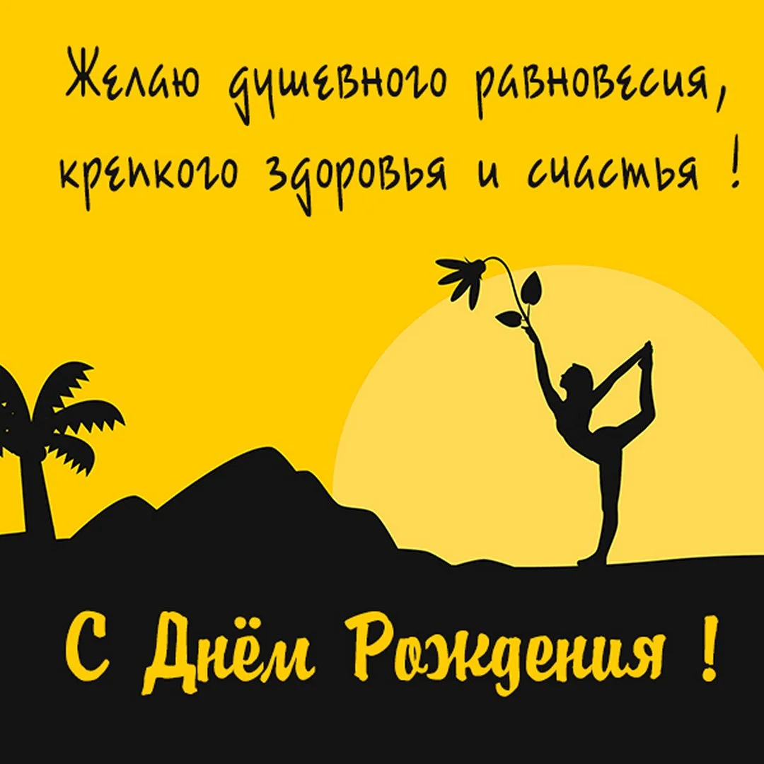 krasivaya-otkrytka-s-dnem-rozhdeniya-jogou.webp