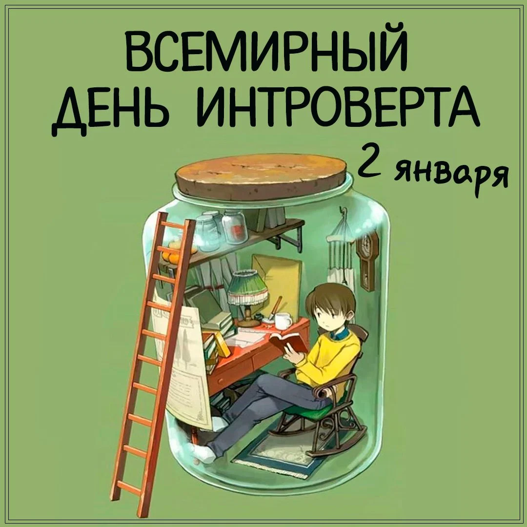 krasivaya-otkrytka-s-vsemirnym-dnem-introverta.webp