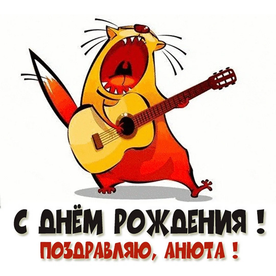 krasivaya-prikolnaya-kartinka-s-dnem-rozhdeniya-anuta.webp