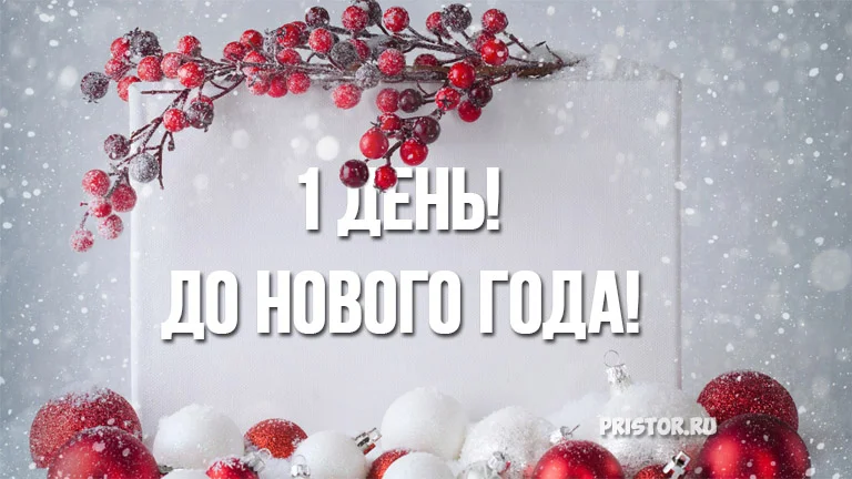 Красивые-картинки-До-нового-года-остался-1-день-подборка-4.webp